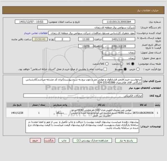 استعلام درخواست خرید فازمتر فشارقوی و مولتی متر و چوب پرچ به شرح پیوست(ایران کد مشابه میباشد)کارشناس بازرگانی آقای هاشمیان 33145388-024