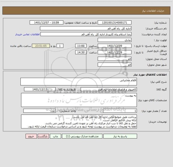 استعلام اقلام مخابراتی