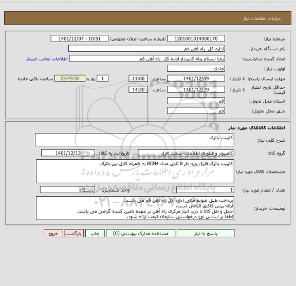استعلام کابینت باتری