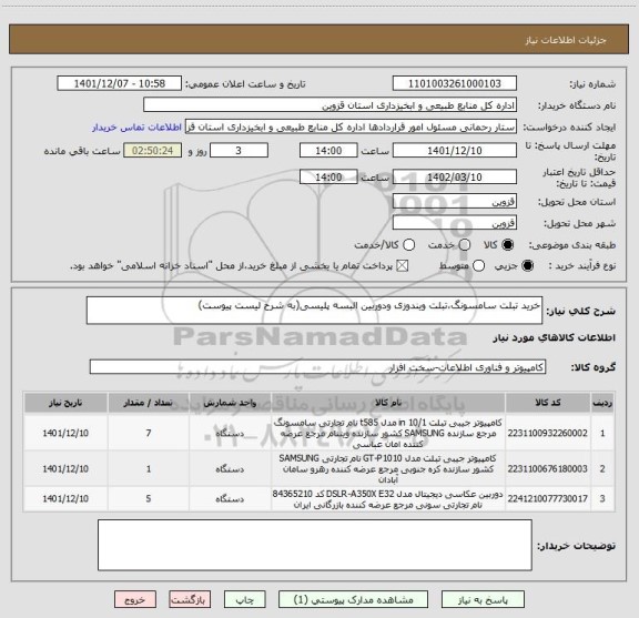 استعلام خرید تبلت سامسونگ،تبلت ویندوزی ودوربین البسه پلیسی(به شرح لیست پیوست)