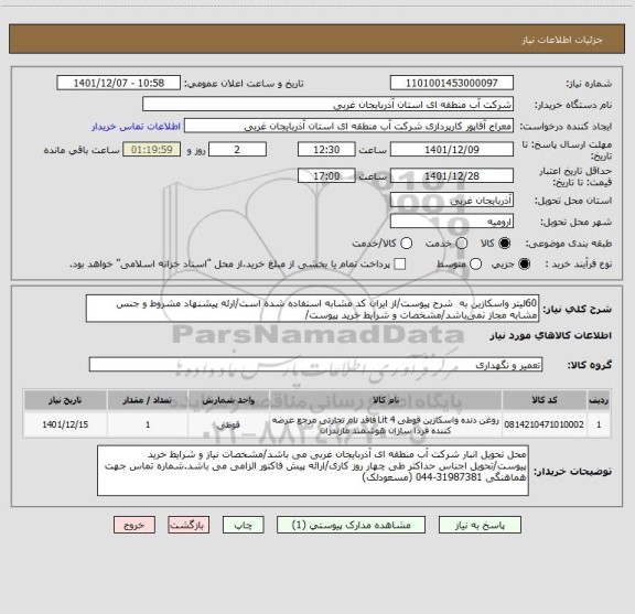 استعلام 60لیتر واسکازین به  شرح پیوست/از ایران کد مشابه استفاده شده است/ارئه پیشنهاد مشروط و جنس مشابه مجاز نمی باشد/مشخصات و شرایط خرید پیوست/