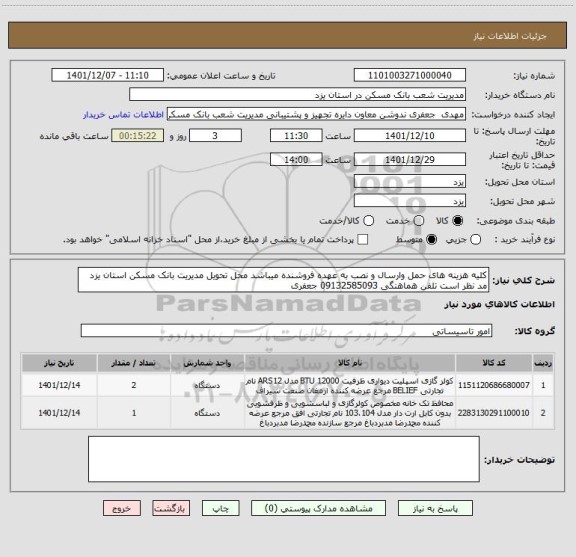 استعلام کلیه هزینه های حمل وارسال و نصب به عهده فروشنده میباشد محل تحویل مدیریت بانک مسکن استان یزد مد نظر است تلفن هماهنگی 09132585093 جعفری
