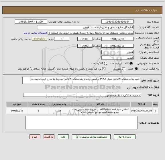 استعلام خرید یک دستگاه کانکس سیار 2.5*4 و تعمیر وتجهیز یکدستگاه کانکس موجود( به شرح لیست پیوست)