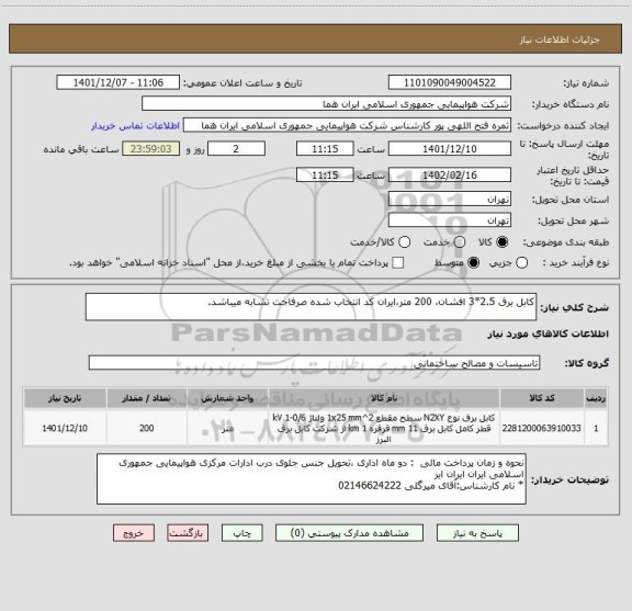استعلام کابل برق 2.5*3 افشان، 200 متر،ایران کد انتخاب شده صرفاجت تشابه میباشد.