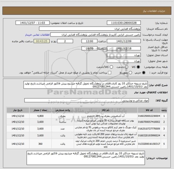 استعلام تاریخ تسویه حداکثر 10 روز کاری.اقلام در پژوهشگاه تحویل گرفته میشود.پیش فاکتور الزامی میباشد.تاریخ تولید بعد ا1401/10/01.رامین حسنی:09127081244
