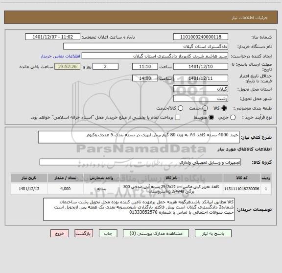 استعلام خرید 4000 بسته کاغذ A4 به وزن 80 گرم برش لیزری در بسته بندی 5 عددی وکیوم