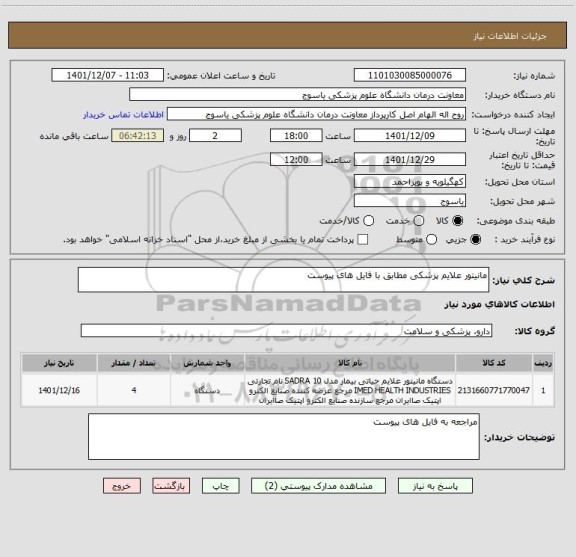 استعلام مانیتور علایم پزشکی مطابق با فایل های پیوست