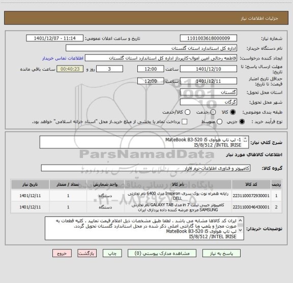 استعلام 1- لپ تاپ هوآوی MateBook B3-520 i5
I5/8/512 /INTEL IRISE     
2-تبلت T225 سامسونگ