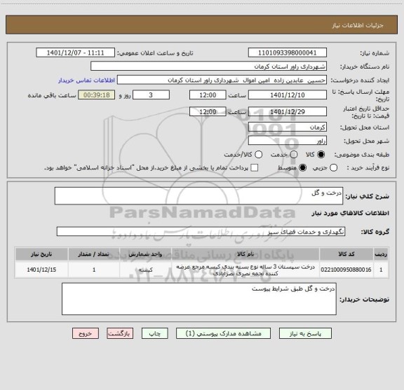 استعلام درخت و گل