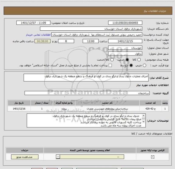 استعلام اجرای عملیات جدول بندی و ایگو بندی در کوی نو فرهنگ و سطح منطقه یک شهرداری دزفول