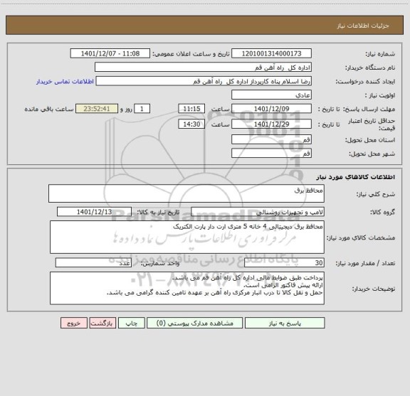 استعلام محافظ برق