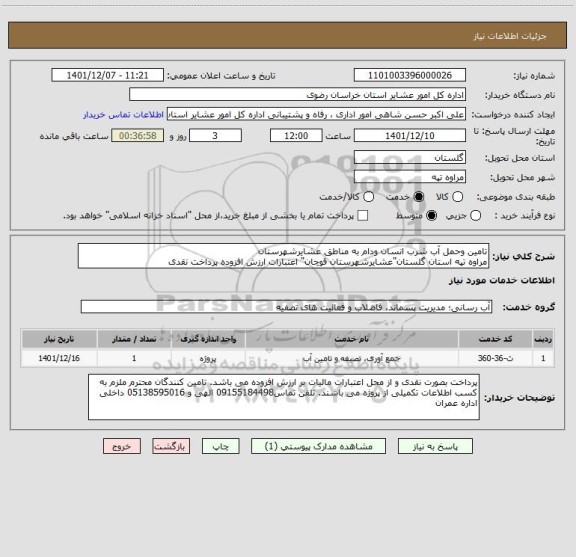 استعلام تامین وحمل آب شرب انسان ودام به مناطق عشایرشهرستان 
مراوه تپه استان گلستان"عشایرشهرستان قوچان" اعتبارات ارزش افزوده پرداخت نقدی