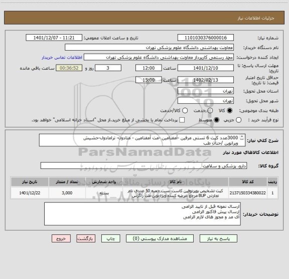 استعلام 3000عدد کیت 6 تستی مرفین -آمفتامین -مت آمفتامین - متادون- ترامادول-حشیش
ویرانوین /حنان طب 
پرداخت 2ماه