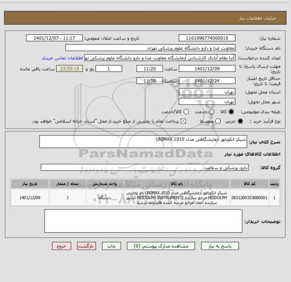 استعلام شیکر انکوباتور آزمایشگاهی مدل UNIMAX 1010