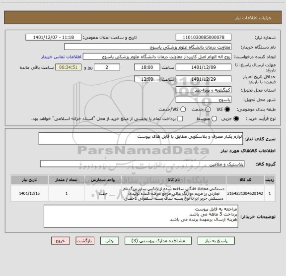 استعلام لوازم یکبار مصرف و پلاسکویی مطابق با فایل های پیوست