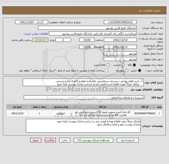 استعلام خرید لوازم برودتی سیستم سرمایشی دانشکده علوم و فناوری نانو و زیستی
ایرانکد صرفاً جهت اطلاع است.قیمت باید بر اساس مدارک پیوست ارایه شود