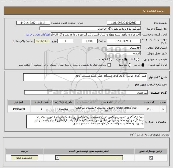 استعلام عایق کاری حرارتی کانال های دستگاه خنک کننده مسجد جامع