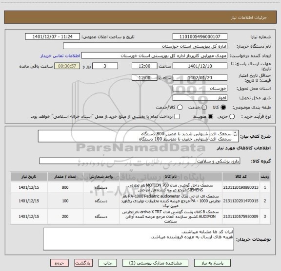 استعلام سمعک افت شنوایی شدید تا عمیق 800 دستگاه
سمعک افت شنوایی خفیف تا متوسط 100 دستگاه
سمعک افت شنوایی متوسط تا شدید 200 دستگاه
(طبق فایل پیوست)