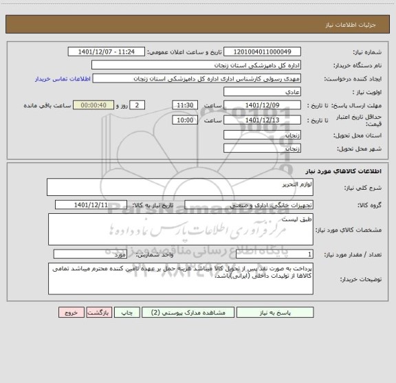استعلام لوازم التحریر