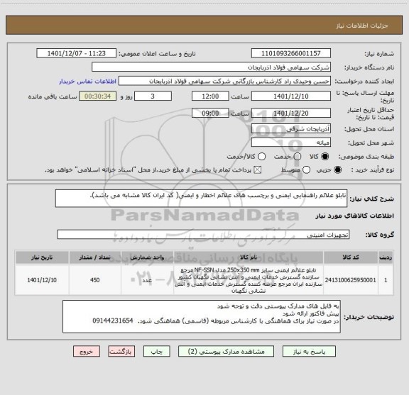 استعلام تابلو علائم راهنمایی ایمنی و برچسب های علائم اخطار و ایمنی( کد ایران کالا مشابه می باشد).