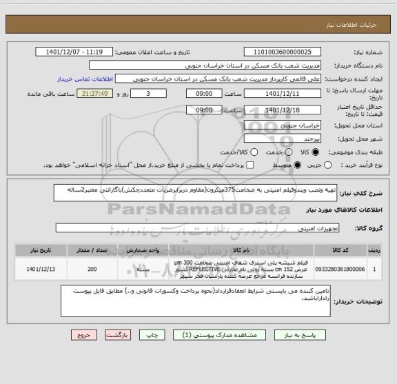 استعلام تهیه ونصب ویندوفیلم امنیتی به ضخامت375میکرون(مقاوم دربرابرضربات متعددچکش)باگارانتی معتبر2ساله
