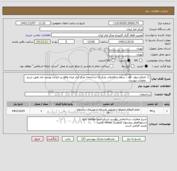 استعلام اصلاح دیوار، کف ، سقف و فاضلاب پارکینگ ساحتمان مرکز آمار ایران واقع در خیابان یوسف اباد طبق شرح عملیات پیوست
بازدید از محل الزامی است