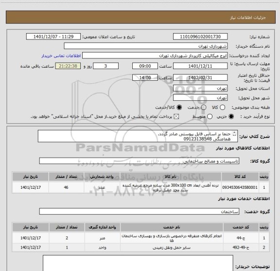 استعلام حتما بر اساس فایل پیوستی صادر گردد.
هماعنگی 09123138548
اعتبار پرداختی سه ماهه.نرده از قوطی 20*20.نصب نرده 46متر ،18 عدد .داربست ارتفاع 12 طول15