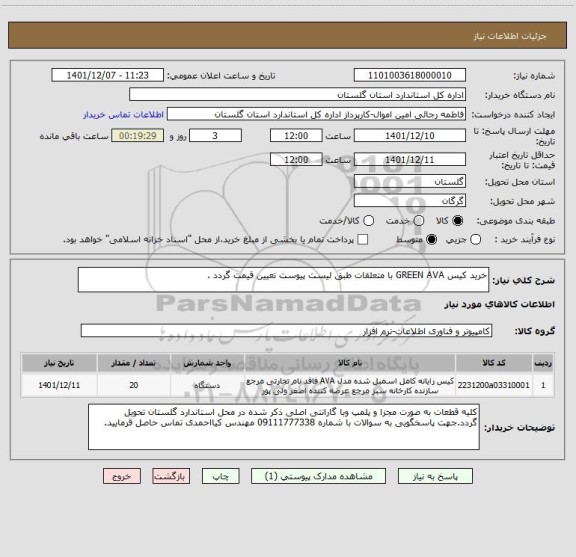 استعلام خرید کیس GREEN AVA با متعلقات طبق لیست پیوست تعیین قیمت گردد .
