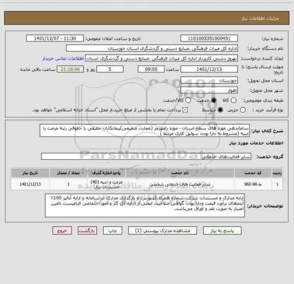استعلام ساماندهی موزه های سطح استان - موزه رامهرمز (عمارت صمیمی)پیمانکاران حقیقی یا حقوقی رتبه مرمت یا ابنیه (مشروط به دارا بودن سوابق کاری مرتبط )