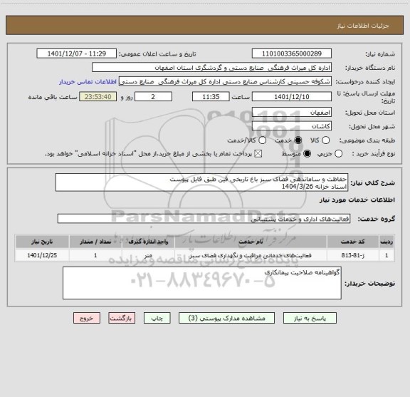 استعلام حفاظت و ساماندهی فضای سبز باغ تاریخی فین طبق فایل پیوست
اسناد خزانه 1404/3/26