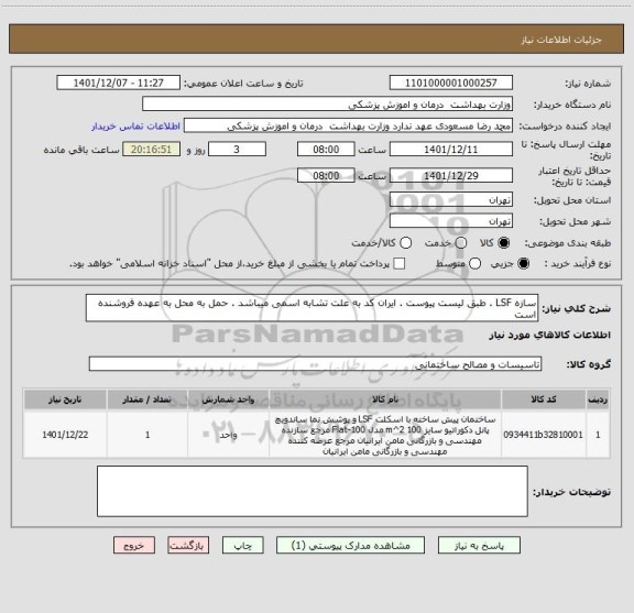 استعلام سازه LSF . طبق لیست پیوست . ایران کد به علت تشابه اسمی میباشد . حمل به محل به عهده فروشنده است