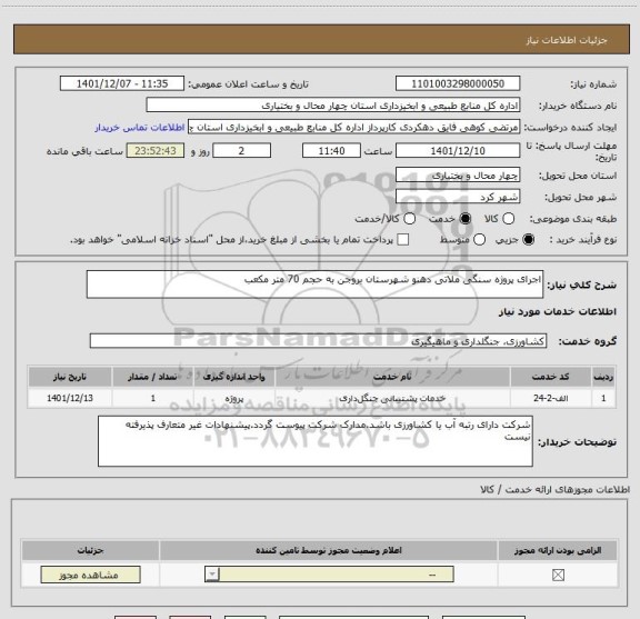 استعلام اجرای پروژه سنگی ملاتی دهنو شهرستان بروجن به حجم 70 متر مکعب