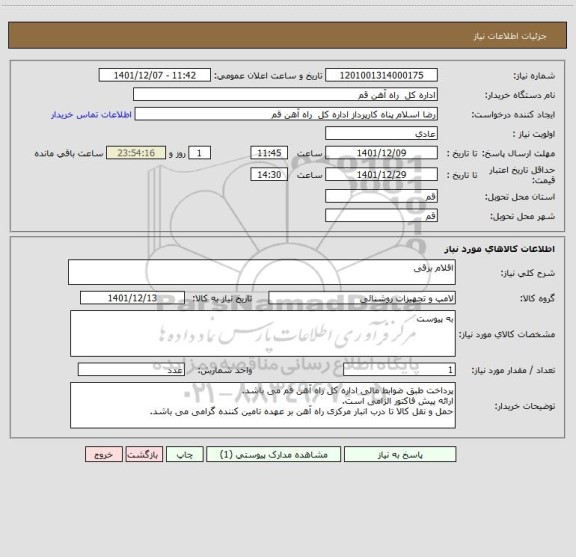 استعلام اقلام برقی
