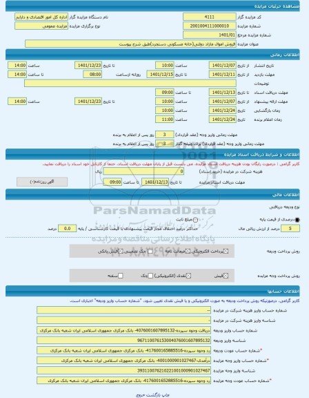 مزایده ، فروش اموال مازاد دولتی(خانه مسکونی دستجرد)طبق شرح پیوست -مزایده ساختمان - استان قم