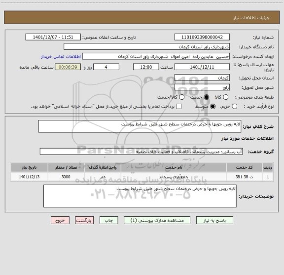 استعلام لایه روبی جوبها و حرض درختمان سطح شهر طبق شرایط پیوست
