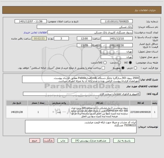 استعلام 2500 ریبون KO سازگاربا چاپگر دستگاه EvolisمدلPebble مطابق قرارداد پیوست.
مهرامضاء قرارداد پیوست الزامی بوده و عدم ارائه آن به منزله انصراف میباشد.