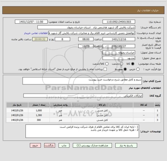 استعلام سیم و کابل مطابق شرح درخواست خرید پیوست