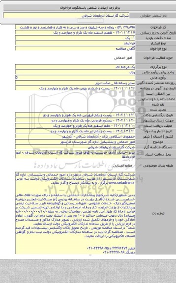 مناقصه, امور خدماتی و   پشتیبانی اداره گاز شهرستان آذرشهر