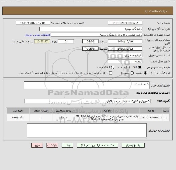 استعلام کیس زیست