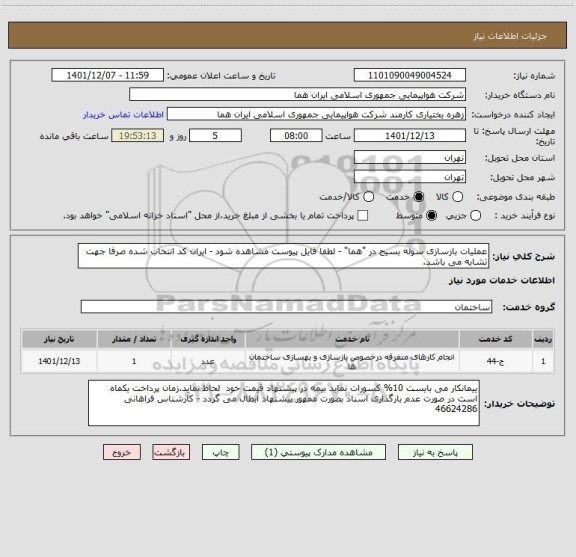 استعلام عملیات بازسازی سوله بسیج در "هما" - لطفا فایل پیوست مشاهده شود - ایران کد انتخاب شده صرفا جهت تشابه می باشد.