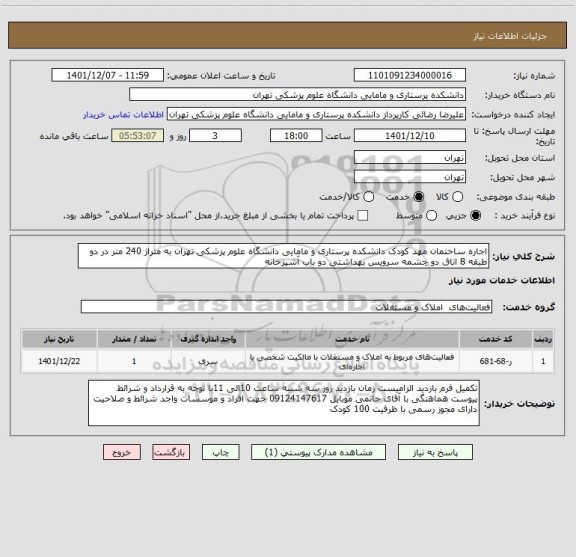استعلام اجاره ساختمان مهد کودک دانشکده پرستاری و مامایی دانشگاه علوم پزشکی تهران به متراژ 240 متر در دو طبقه 8 اتاق دو چشمه سرویس بهداشتی دو باب آشپزخانه