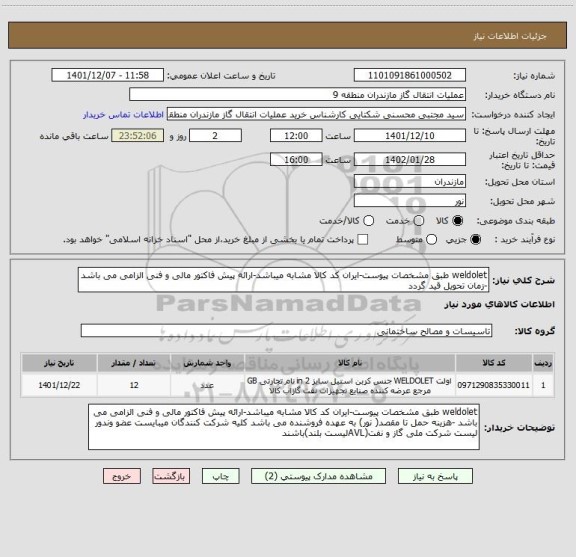 استعلام weldolet طبق مشخصات پیوست-ایران کد کالا مشابه میباشد-ارائه پیش فاکتور مالی و فنی الزامی می باشد -زمان تحویل قید گردد