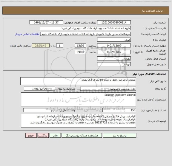 استعلام محلول ایزوپروپیل الکل ترجیحا 60 بطری 2.5 لیتری