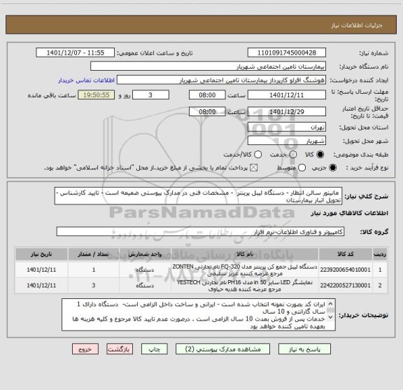 استعلام  مانیتور سالن انتظار - دستگاه لیبل پرینتر  - مشخصات فنی در مدارک پیوستی ضمیمه است - تایید کارشناس - تحویل انبار بیمارستان