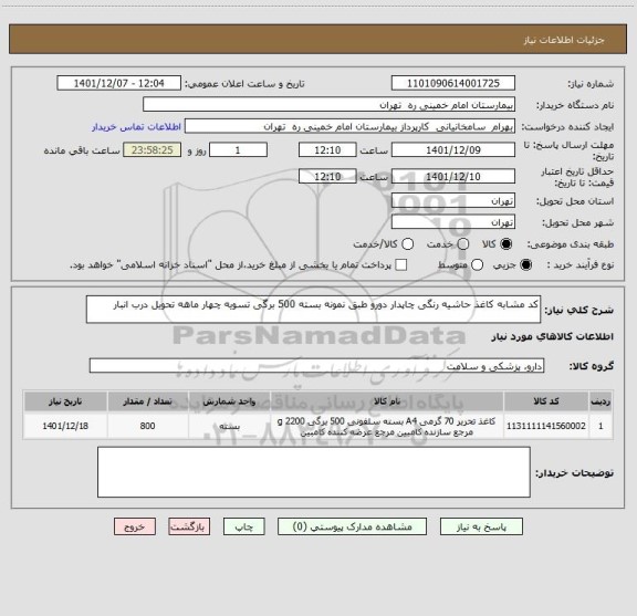 استعلام کد مشابه کاغذ حاشیه رنگی چاپدار دورو طبق نمونه بسته 500 برگی تسویه چهار ماهه تحویل درب انبار