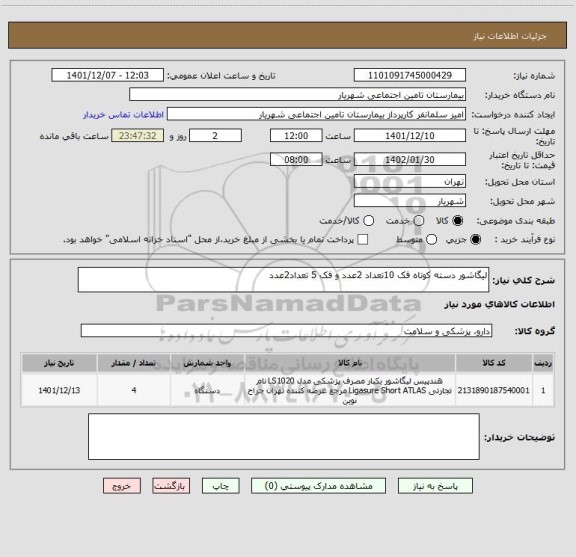 استعلام لیگاشور دسته کوتاه فک 10تعداد 2عدد و فک 5 تعداد2عدد