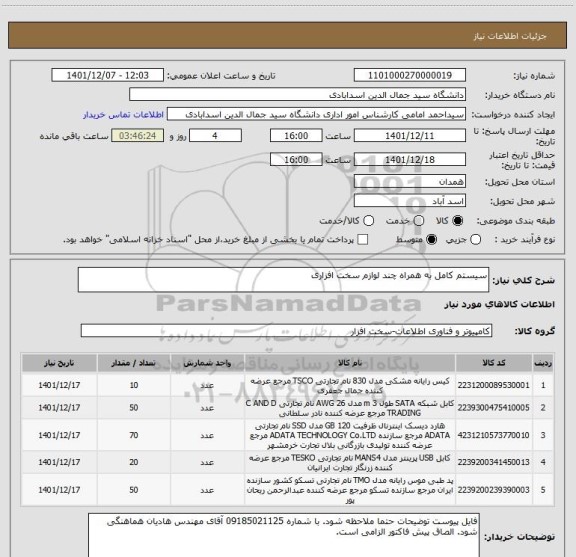 استعلام سیستم کامل به همراه چند لوازم سخت افزاری