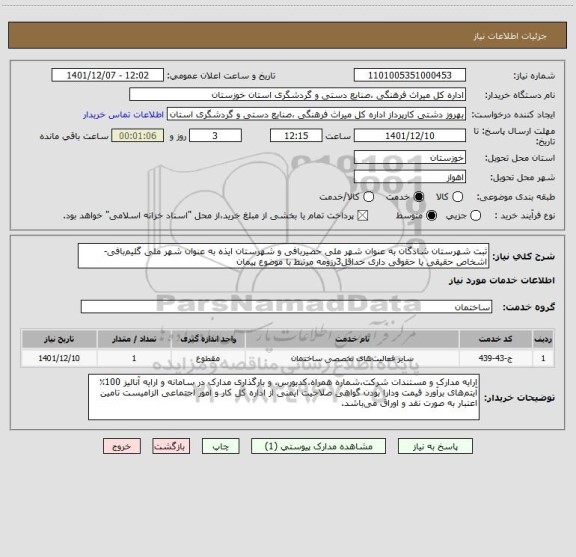 استعلام ثبت شهرستان شادگان به عنوان شهر ملی حصیربافی و شهرستان ایذه به عنوان شهر ملی گلیم بافی-اشخاص حقیقی یا حقوقی داری حداقل3رزومه مرتبط با موضوع پیمان