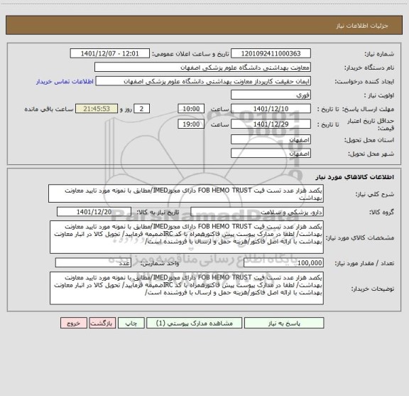 استعلام یکصد هزار عدد تست فیت FOB HEMO TRUST دارای مجوزIMED/مطابق با نمونه مورد تایید معاونت بهداشت