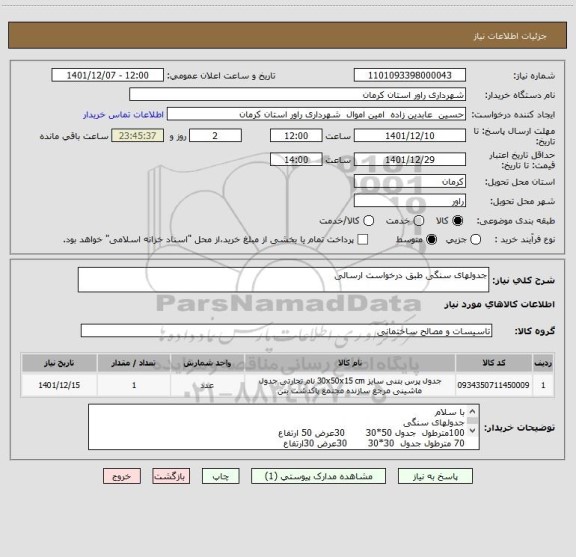 استعلام جدولهای سنگی طبق درخواست ارسالی